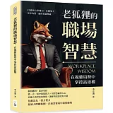 老狐狸的職場智慧，在複雜局勢中掌控話語權：打造核心影響力，在職場上步步為營，贏得長遠利益