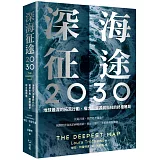 深海征途2030：地球最深的拓荒行動，權力、資源與科技的終極賭局