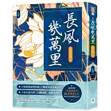 長風幾萬里（上）