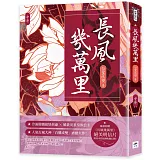 長風幾萬里（中）