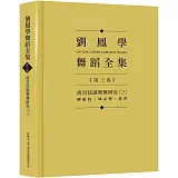 劉鳳學舞蹈全集《第三卷》唐宮廷讌樂舞研究（三）：團亂旋．傾盃樂．拔頭