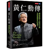 黃仁勳傳：輝達創辦人如何打造全球最搶手的晶片