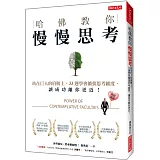 哈佛教你慢慢思考：站在巨人的肩膀上，33週學會擴張思考維度， 讓成功離你更近！ （熱銷再版）