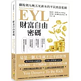 EYL財富自由密碼：擺脫朝九晚五死薪水的平民致富藍圖