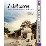 不退轉法輪經講義 第七輯