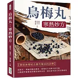 烏梅丸：寒熱妙方