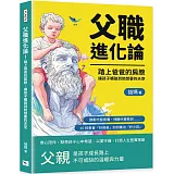 父職進化論！踏上爸爸的肩膀，讓孩子觸碰到他想要的天空：鼓勵代替責備、傾聽代替教訓……10招教會「好爸爸」如何養出「好小孩」