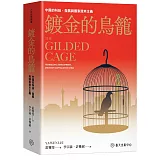 鍍金的鳥籠：中國的科技、發展與國家資本主義