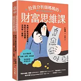 投資分析師媽媽的財富思維課：有錢才能有底氣活著！幫助打好金錢觀，活用每一筆錢