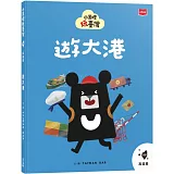 小黑啤玩臺灣8高雄篇：遊大港