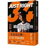 綱綱好的堅持