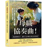 母職協奏曲！牽起媽媽的手，讓孩子走向獨立與自信的舞臺：赫洛克效應、比馬龍效應、戴高帽法……十堂課打造孩子的健全人格