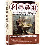 科學鼻祖，科學菁英與求索發現：跨越千年的科學智慧，從農學到天文的全面發展