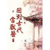 回到古代當獸醫 卷一