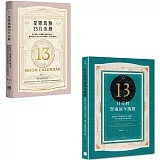 【陳盈君13月亮曆系列套書】（二冊）：《星際馬雅13月亮曆【暢銷全新增修版】》、《13月亮曆豐盛流年關鍵》