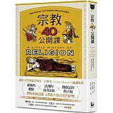 宗教的40堂公開課：無論你是否擁有信仰，都可以用宗教解答人類對自身和宇宙的疑問