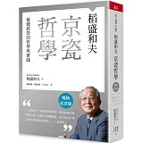 稻盛和夫  京瓷哲學（暢銷紀念版）：穩健經營的哲學與實踐