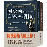 阿德勒集大成之作：阿德勒的自卑與超越+阿德勒的理解人性