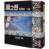 風之谷 豪華版（下）