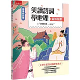 【國學特訓班】笑讀詩詞學地理﹝氣候氣象﹞─小學生跨領域國學素養力