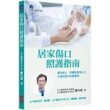 居家傷口照護指南