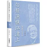 白髮漁樵江渚上：笑談古今6（限量精裝版）