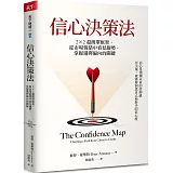 信心決策法：2×2超簡單框架，從市場情緒中看見未來趨勢，掌握選擇偏向的關鍵