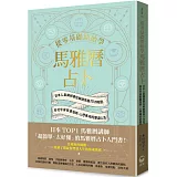 從零基礎開始學馬雅曆占卜：日本人氣講師帶你解鎖馬雅13月亮曆，體驗宇宙能量加持、心想事成的豐盛人生
