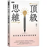 頂級思維：如何做出改變命運的選擇