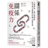 關係免疫力：人際排毒、建立強連結與非暴力溝通的哈佛心理學課（長銷新版）