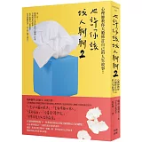 也許你該找人聊聊２：心理師教你大膽修訂自己的人生故事！（二版）