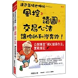 連巴菲特也佩服：風控 》讀圖 》交易心法，讓你的利潤奔跑！公開專家「裸K線操作法」實戰筆記