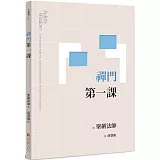 禪門第一課（二版）