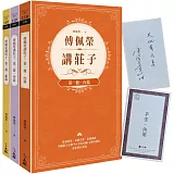 傅佩榮講莊子（全三冊）【博客來獨家親簽版】