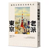 老派東京（日本隨筆大師嵐山光三郎散文名作）：編集長的東京晃遊札記(新版)