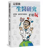 這樣做生醫研究才好玩：從學習、創新到市場落地