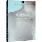 將心比心：一個換心人的心路歷程