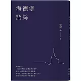 海德堡語絲【經典重現版】