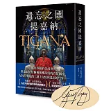 遺忘之國提嘉納【布蘭登‧山德森私房推薦的奇幻大師，享譽幻想文壇三十年當代經典】（扉頁特印作者簽名限量版）