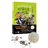 怪咖動物偵探 1：你家就是我家【限量扉頁親簽版＋怪咖動物明信片2款】