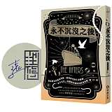 永不沉沒之後【作者親簽祝福版】