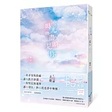 時光的盡頭是你(榮獲POPO原創小說大賞影視改編潛力獎，初試啼聲即一鳴驚人！)