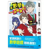 用數學一決勝負吧！：算術支配的學校