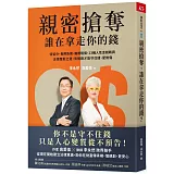 親密搶奪，誰在拿走你的錢？：特留分、長照負擔、離婚賠償，23種人性金錢戰與法律應對之道，有規劃才能守住錢、愛無傷
