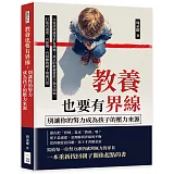 教養也要有界線，別讓你的努力成為孩子的壓力來源：不是話多就等於有溝通！真正的教養從放下指令開始，打造有溫度、有原則、有回應的親子相處日常
