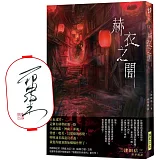 赫衣之闇（作者親簽版）