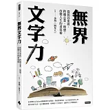 無界文字力：從低谷重啟，跨越志業、理想，改變人生的書寫術