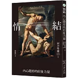 情結：內心隱形的拉扯力量