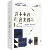 資本主義、社會主義與民主