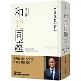 和光同塵：一位外交官的省思